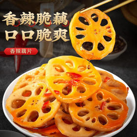 蜀道香 香辣藕片120g 办公室休闲零食特产卤藕零食特产素食果蔬脆藕