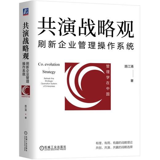 官网 共演战略观 刷新企业管理操作系统 路江涌 企业经营管理学书籍 商品图4