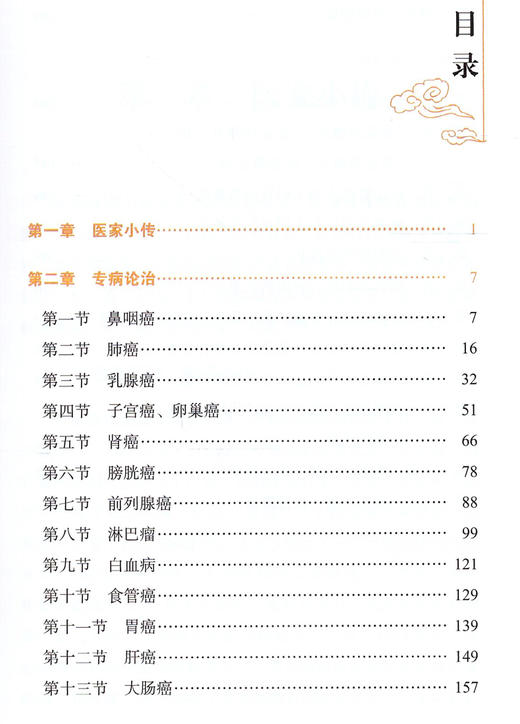 现货正版【出版社直销】国医名家杜建治疗肿瘤经验集萃 沈双宏 主编 中国中医药出版社  书籍 商品图2