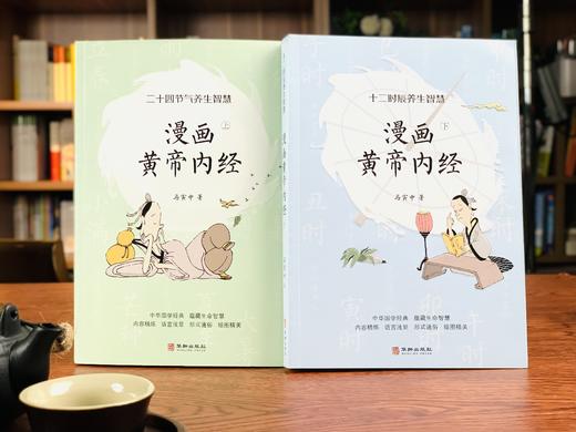 【cctv特邀专家、中医药大学教授审定】《漫画黄帝内经》全2册修订版丨有趣易懂，翻着漫画，看懂受用一生的养生智慧赠送【读懂二十四节气漫画拉页】 商品图1