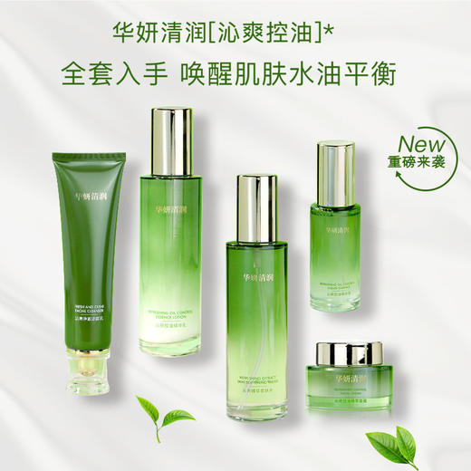 华妍清润 沁爽控油系列经典套装 重磅来袭 全套入手 唤醒肌肤水油平衡 从肌表到肌底 安心呵护无负担 （26年中旬到期！介意勿拍） 商品图0