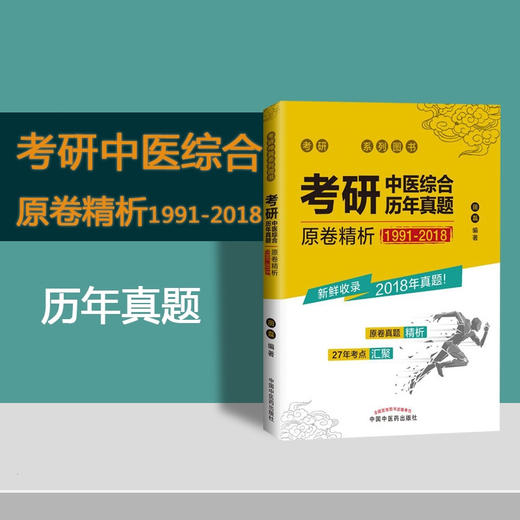 现货【出版社直销】考研中医综合历年真题原卷精析(1991-2018) 考研神 试卷真题解析 中医考研用书 田磊 著 中国中医药出版社 商品图3