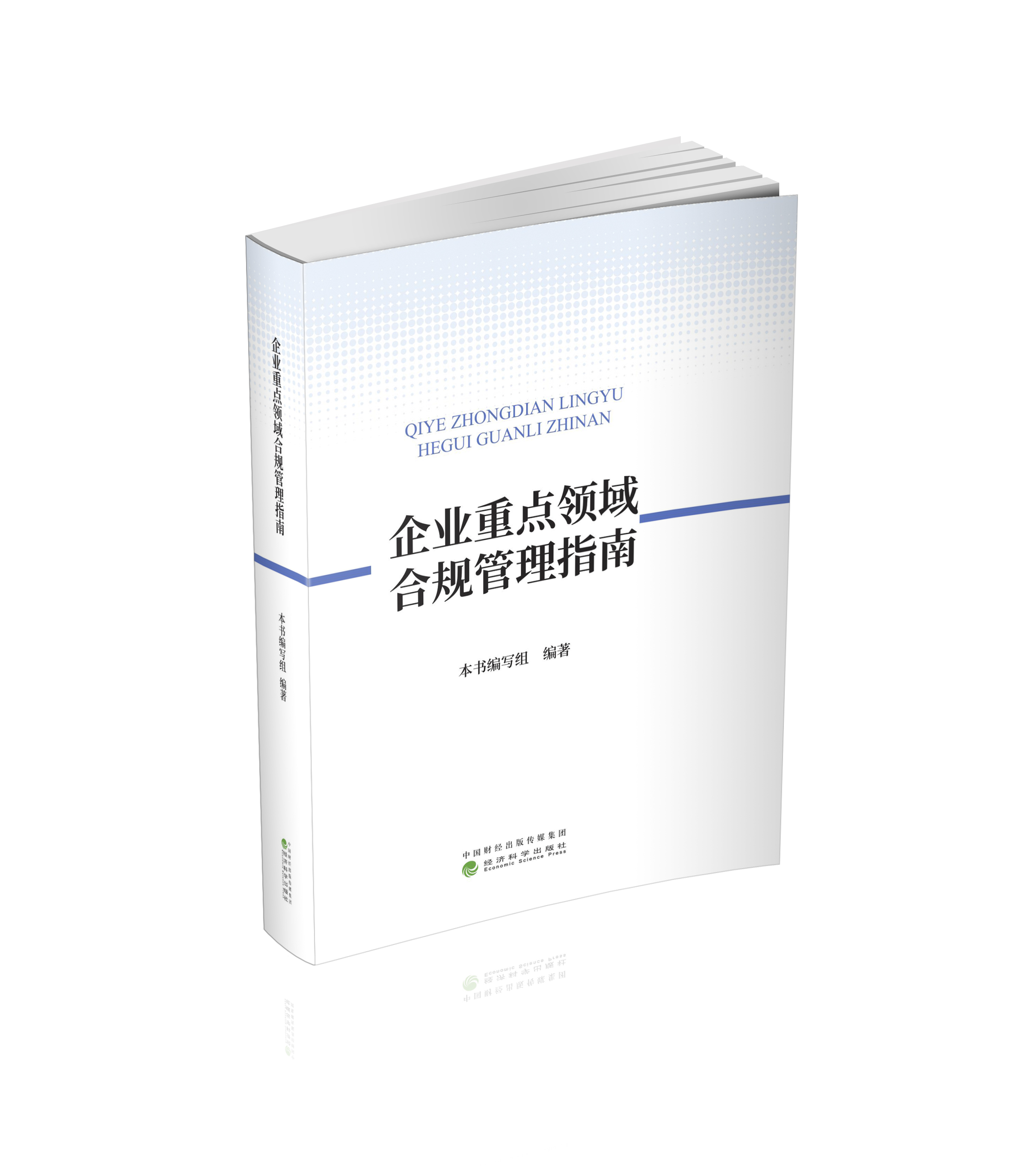 企业重点领域合规管理指南