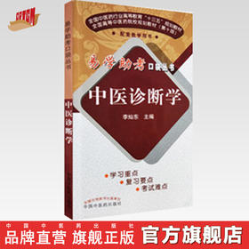 中医诊断学——易学助考口袋丛书【李灿东 】