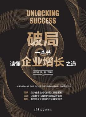 破局：一本书读懂企业增长之道