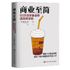 商业至简：60天在早餐桌旁读完商学院 商品缩略图0