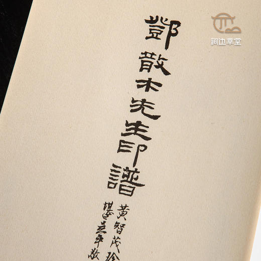 【绝版好书】《邓散木先生印谱》32开125页，1997年惠风堂初版 商品图1