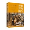 地理与世界霸权 詹姆斯·费尔格里夫 著 历史 商品缩略图4
