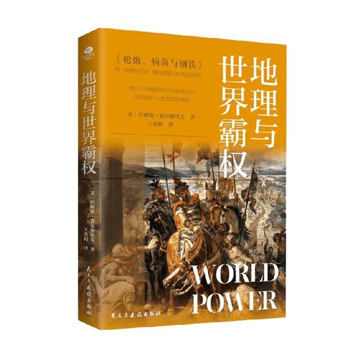 地理与世界霸权 詹姆斯·费尔格里夫 著 历史 商品图4
