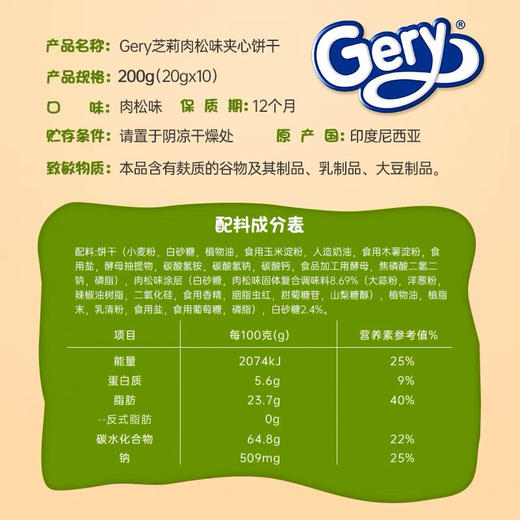 Gery芝莉肉松味夹心饼干140g 商品图4