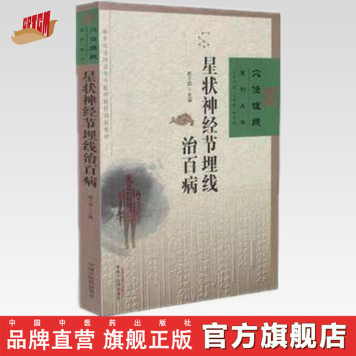 星状神经节埋线治百病 穴位埋线系列丛书 新世纪全国高等中医药院校创新教材 杨才德主编 中国中医药出版社 商品图0