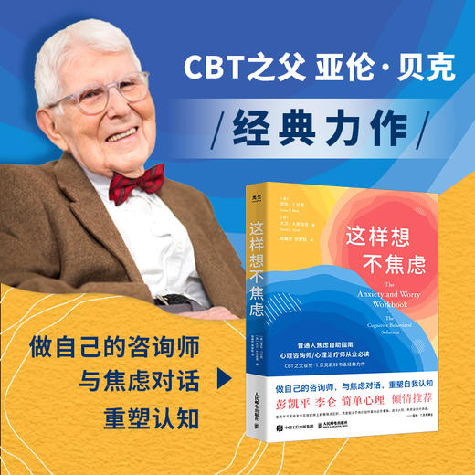 这样想不焦虑 认知行为疗法CBT之父亚伦·贝克*抗焦虑心理学书籍静心书籍彭凯平推荐情绪控制方法缓解焦虑情绪手册 商品图2