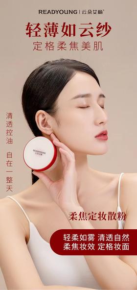 云朵柔焦定妆散粉