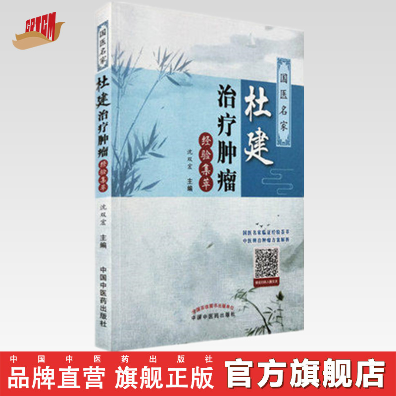 现货正版【出版社直销】国医名家杜建治疗肿瘤经验集萃 沈双宏 主编 中国中医药出版社  书籍