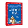 中国儿童共享的经典丛书 宋词300首精选 下 6-12岁 海豚传媒 著 儿童文学 商品缩略图0