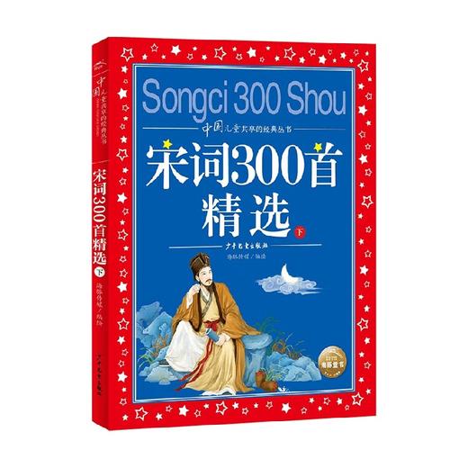 中国儿童共享的经典丛书 宋词300首精选 下 6-12岁 海豚传媒 著 儿童文学 商品图0