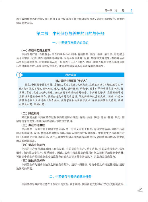 中药储存与养护技术 第3版 沈力 十四五规划教材 全国中医药高职高专教育教材 供中药学及相关专业用 人民卫生出版社9787117349161 商品图3