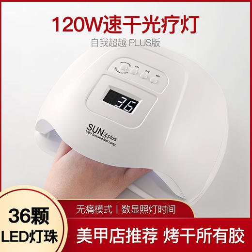 【美甲饰品】-美甲光疗机速干大功率家用120w烤指甲led美甲灯 商品图0