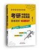 现货【出版社直销】考研中医综合历年真题原卷精析(1991-2018) 考研神 试卷真题解析 中医考研用书 田磊 著 中国中医药出版社 商品缩略图1