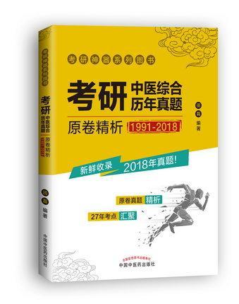 现货【出版社直销】考研中医综合历年真题原卷精析(1991-2018) 考研神 试卷真题解析 中医考研用书 田磊 著 中国中医药出版社 商品图1