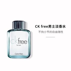 Ck香水free自由飞男士淡香水50ml/100ml清新持久木香调