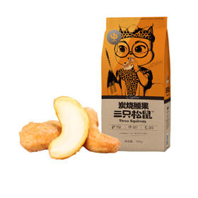 三只松鼠炭烧腰果 每日坚果炒货干果果仁休闲零食185g/袋
