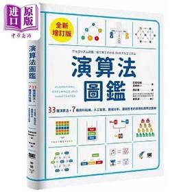 【中商原版】演算法图鉴 全新增订版 33种演算法 7种资料结构 人工智慧 数据分析 港台原版 石田保辉 宫崎修一 脸谱