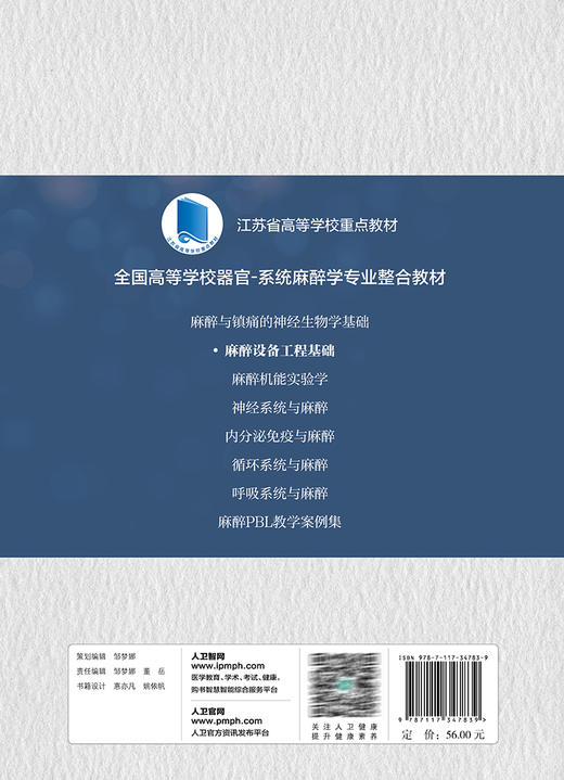 麻醉设备工程基础 徐洁 全国高等学校器官系统麻醉学专业整合教材 江苏省重点教材 供麻醉学专业用 人民卫生出版社9787117347839 商品图4