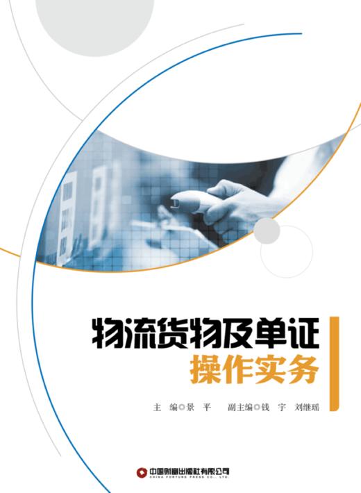 物流货物及单证操作实务 商品图1