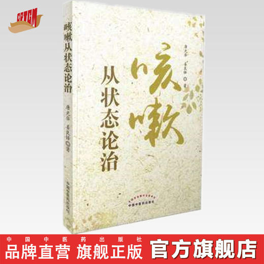 咳嗽--从状态论治【唐光华 姜良铎著】 商品图0