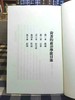 《近代名家散佚学术著作丛刊》，平装，小16开，全115册，共3箱，章太炎、陈寅恪著，山西人民出版社2014年一版一印，定价3000，售价1410元 商品缩略图12