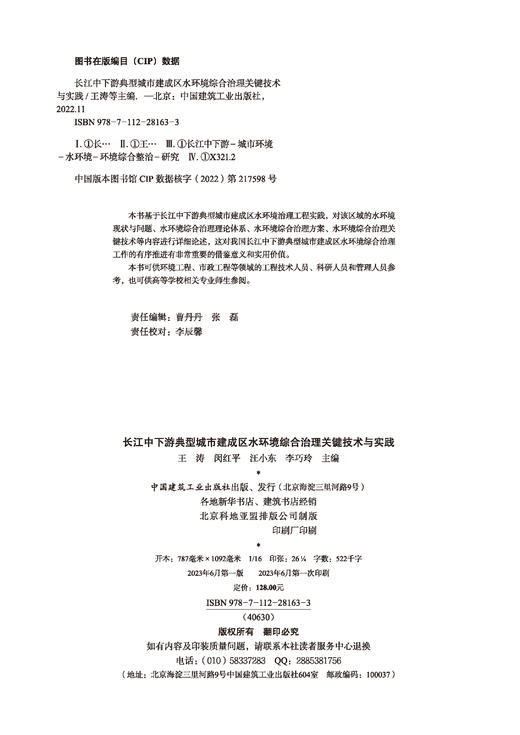 长江中下游典型城市建成区水环境综合治理关键技术与实践 商品图4