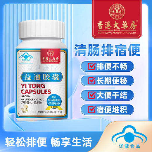 春节不打烊！【赶走“腹”能量！】香港大药房益通胶囊 蓝帽认证 改善胃肠道功能 宿便 润肠通便 男女适用 40粒/瓶 商品图0