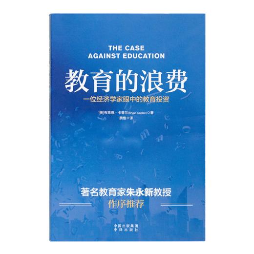 【美】布莱恩·卡普兰《教育的浪费》 商品图1