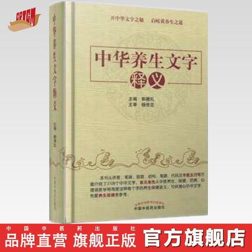 中华养生文字释义【郭教礼 】 商品图0