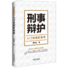 刑事辩护入门及进阶参考 商品缩略图0