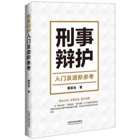 刑事辩护入门及进阶参考
