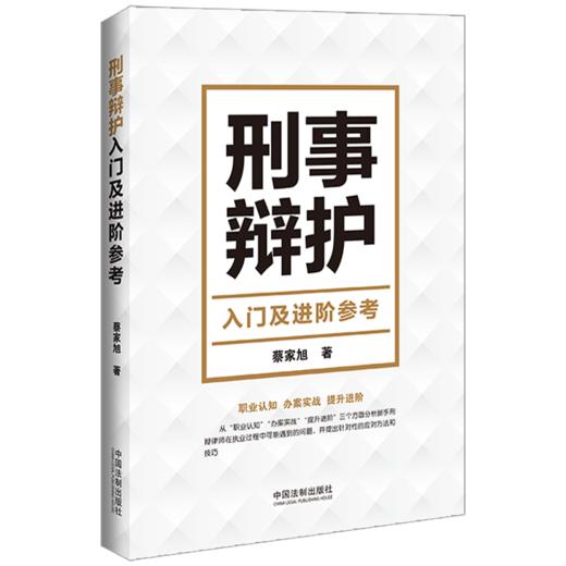 刑事辩护入门及进阶参考 商品图0