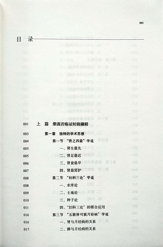 国医大师 柴嵩岩妇科临证经验及验案选 佟庆 黄玉华 主编 中国中医药出版社 商品图2