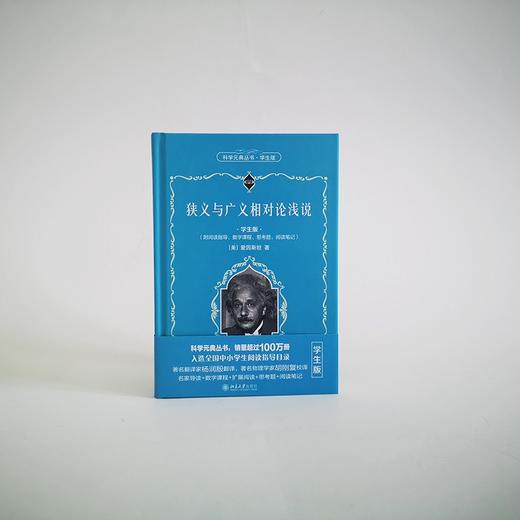 狭义与广义相对论浅说 学生版 爱因斯坦 著 课外读物 商品图1