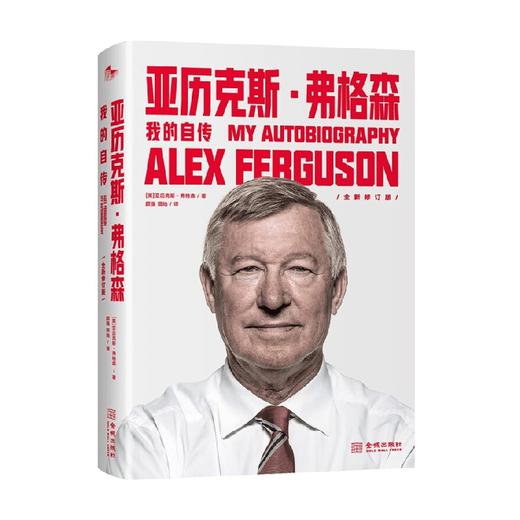 亚历克斯 弗格森 我的自传 平装版 亚历克斯·弗格森 著 传记 商品图4