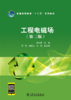 普通高等教育“十二五”规划教材 工程电磁场（第二版） 商品缩略图1