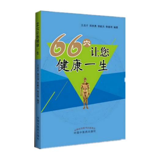 66穴让您健康一生【王启才】 商品图1