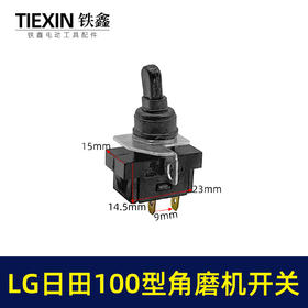 【货号00938】角磨机LG角磨机开关日立100日田角磨机开关