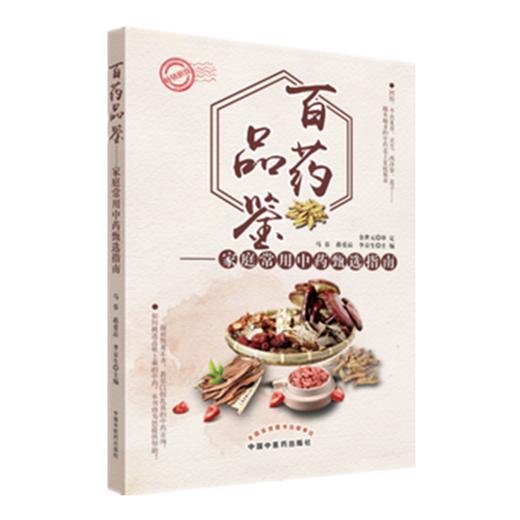 百药品鉴 家庭常用中药甄选指南 马春 蒋爱品 李京生 主编 中国中医药出版社 中医养生 中医图谱 书籍 商品图5