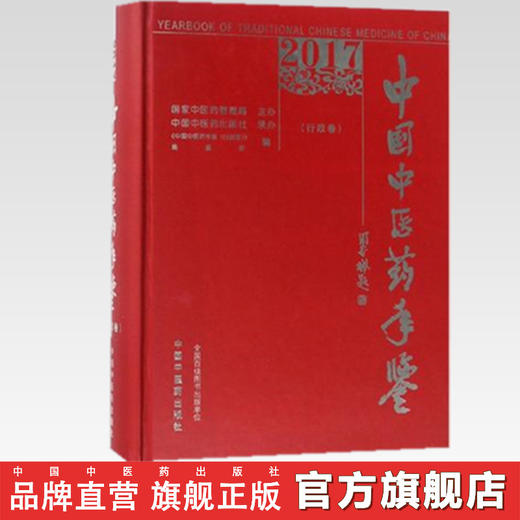 现货【出版社直销】2017卷《中国中医药年鉴》（行政卷）中国中医药年鉴(行政卷)编委会 编 中国中医药出版社 商品图2