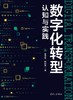 数字化转型认知与实践 商品缩略图1
