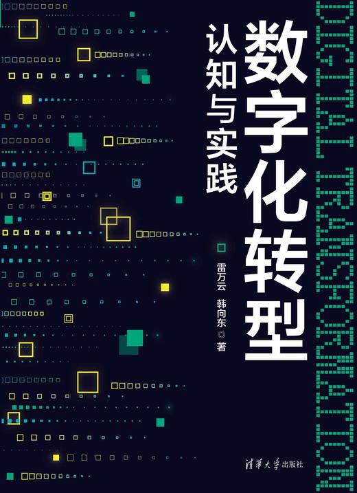 数字化转型认知与实践 商品图1