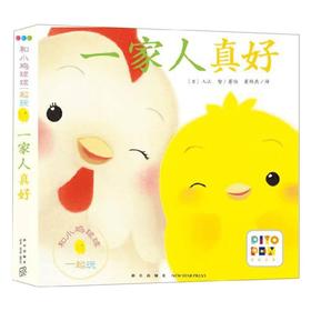 和小鸡球球一起玩 一家人真好 新版 点读版 入山智 著 幼儿启蒙
