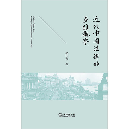 近代中国法律的多维观察 张仁善著  商品图1